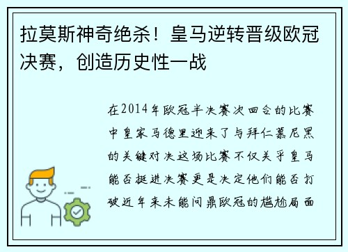 拉莫斯神奇绝杀！皇马逆转晋级欧冠决赛，创造历史性一战