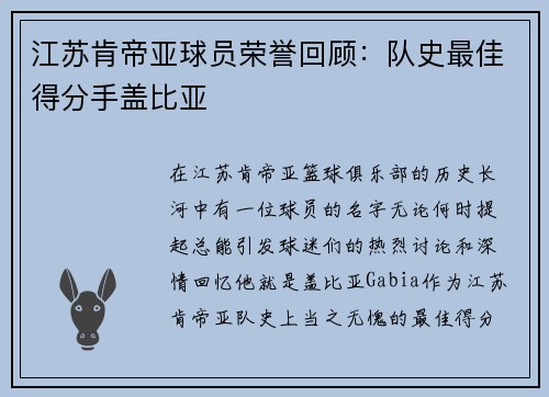 江苏肯帝亚球员荣誉回顾：队史最佳得分手盖比亚