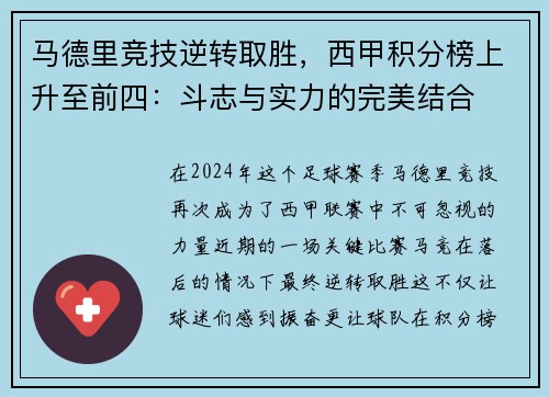马德里竞技逆转取胜，西甲积分榜上升至前四：斗志与实力的完美结合