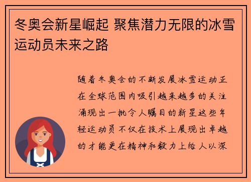 冬奥会新星崛起 聚焦潜力无限的冰雪运动员未来之路