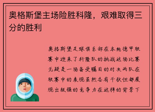 奥格斯堡主场险胜科隆，艰难取得三分的胜利