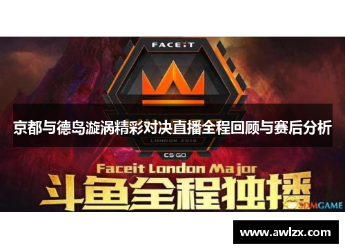 京都与德岛漩涡精彩对决直播全程回顾与赛后分析