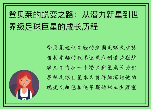 登贝莱的蜕变之路：从潜力新星到世界级足球巨星的成长历程