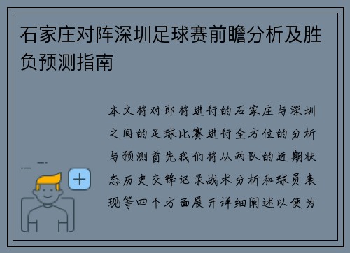 石家庄对阵深圳足球赛前瞻分析及胜负预测指南