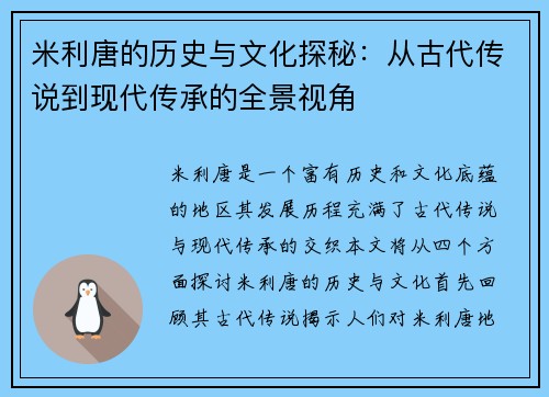 米利唐的历史与文化探秘：从古代传说到现代传承的全景视角