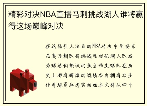 精彩对决NBA直播马刺挑战湖人谁将赢得这场巅峰对决