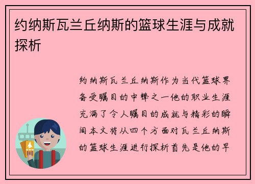 约纳斯瓦兰丘纳斯的篮球生涯与成就探析