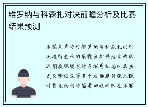 维罗纳与科森扎对决前瞻分析及比赛结果预测