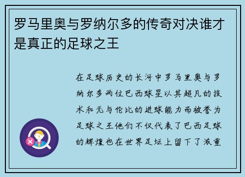 罗马里奥与罗纳尔多的传奇对决谁才是真正的足球之王